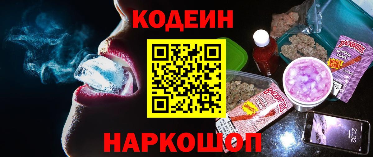 Чехов  Кодеин напиток Lean (лин)  Codein Purple Drank  Вход с VPN 